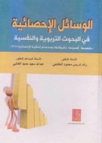 الوسائل الإحصائية في البحوث التربوية والنفسية